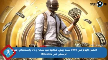 احصل اليوم على 3940 شدة ببجي مجانية عبر شحن بـ UC باستخدام رقم ID الرسمي على Midasbuy
